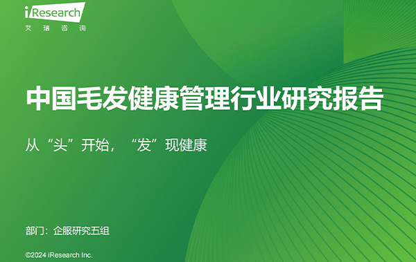 艾瑞咨询报告揭示毛发养护市场潜力，丝域养发加盟机遇来临