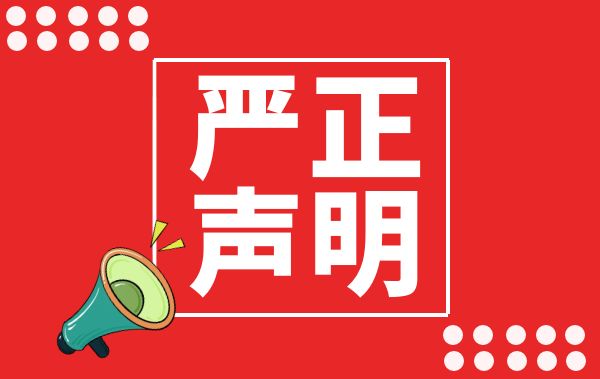 严正声明丨“丝域养发”为我司旗下在全国的唯一认证品牌！